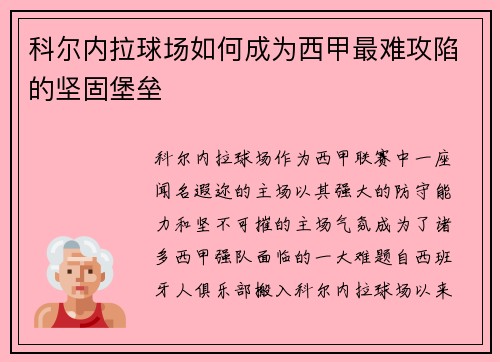 科尔内拉球场如何成为西甲最难攻陷的坚固堡垒