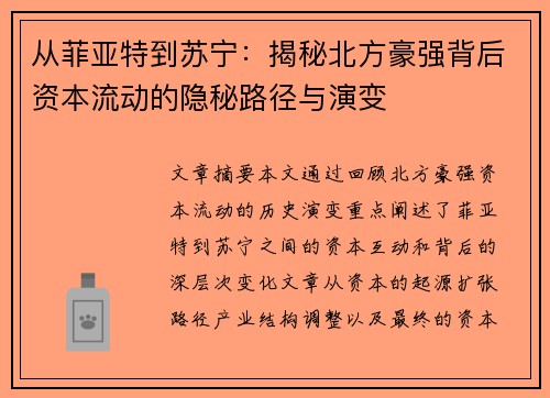 从菲亚特到苏宁：揭秘北方豪强背后资本流动的隐秘路径与演变