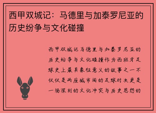 西甲双城记：马德里与加泰罗尼亚的历史纷争与文化碰撞