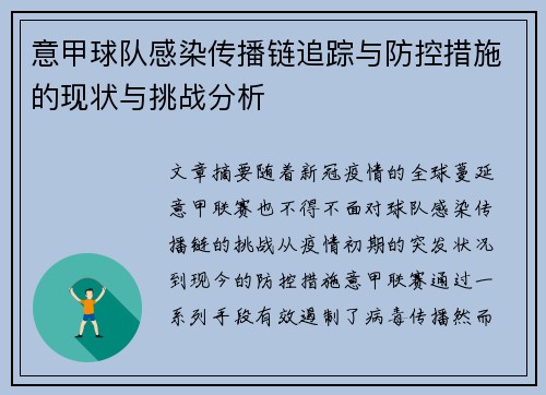 意甲球队感染传播链追踪与防控措施的现状与挑战分析