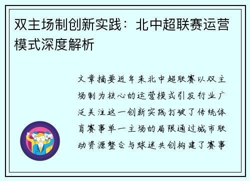 双主场制创新实践：北中超联赛运营模式深度解析