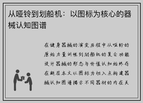从哑铃到划船机：以图标为核心的器械认知图谱