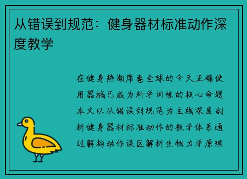 从错误到规范：健身器材标准动作深度教学