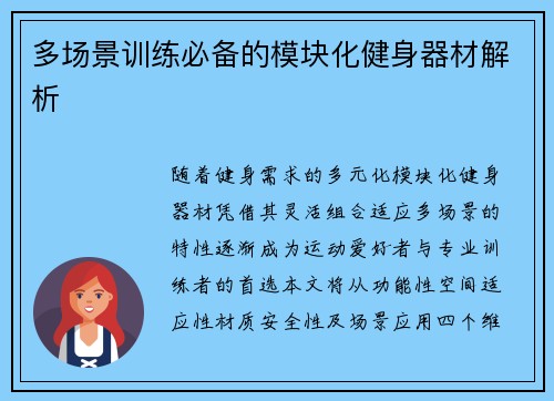 多场景训练必备的模块化健身器材解析