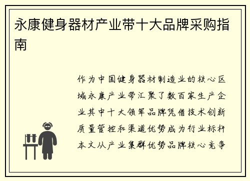 永康健身器材产业带十大品牌采购指南