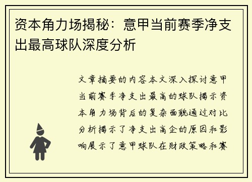 资本角力场揭秘：意甲当前赛季净支出最高球队深度分析