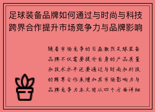 足球装备品牌如何通过与时尚与科技跨界合作提升市场竞争力与品牌影响力