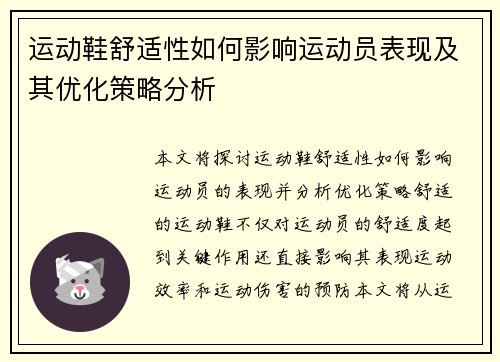 运动鞋舒适性如何影响运动员表现及其优化策略分析