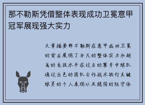 那不勒斯凭借整体表现成功卫冕意甲冠军展现强大实力