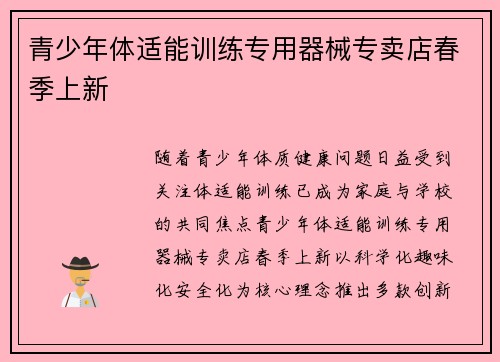 青少年体适能训练专用器械专卖店春季上新