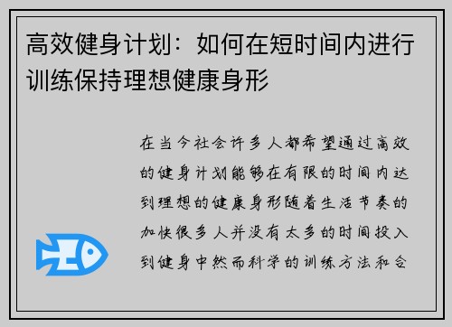 高效健身计划：如何在短时间内进行训练保持理想健康身形