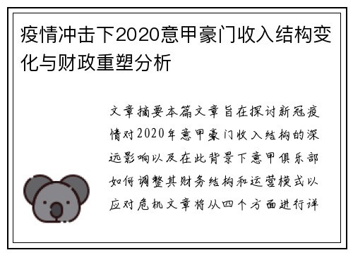 疫情冲击下2020意甲豪门收入结构变化与财政重塑分析