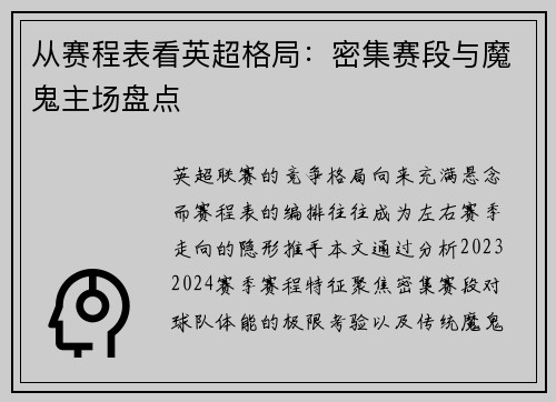 从赛程表看英超格局：密集赛段与魔鬼主场盘点