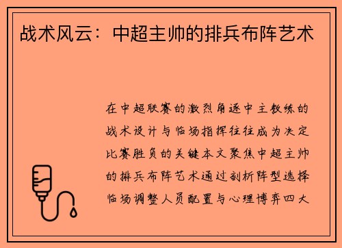 战术风云：中超主帅的排兵布阵艺术