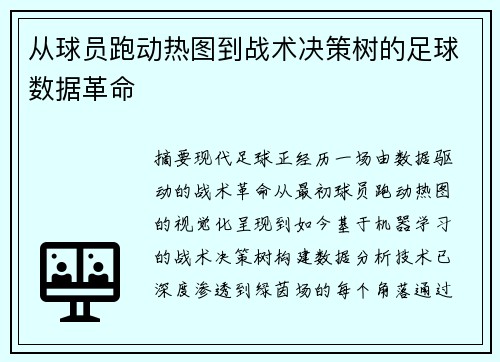 从球员跑动热图到战术决策树的足球数据革命
