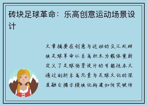 砖块足球革命：乐高创意运动场景设计
