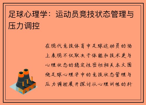 足球心理学：运动员竞技状态管理与压力调控