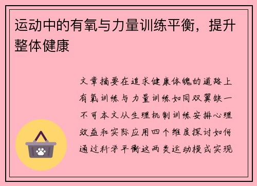 运动中的有氧与力量训练平衡，提升整体健康
