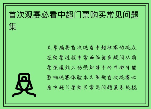 首次观赛必看中超门票购买常见问题集