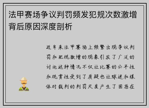 法甲赛场争议判罚频发犯规次数激增背后原因深度剖析