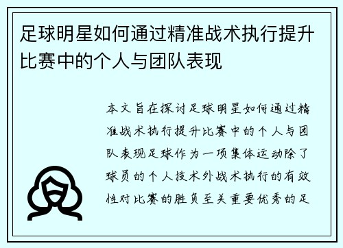 足球明星如何通过精准战术执行提升比赛中的个人与团队表现