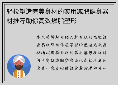 轻松塑造完美身材的实用减肥健身器材推荐助你高效燃脂塑形