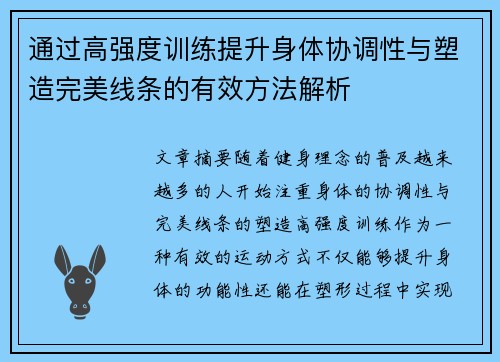 通过高强度训练提升身体协调性与塑造完美线条的有效方法解析