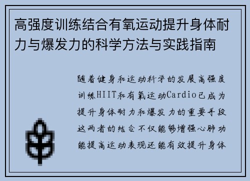 高强度训练结合有氧运动提升身体耐力与爆发力的科学方法与实践指南