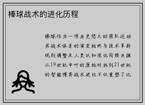 棒球战术的进化历程