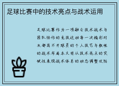 足球比赛中的技术亮点与战术运用