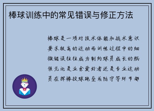 棒球训练中的常见错误与修正方法
