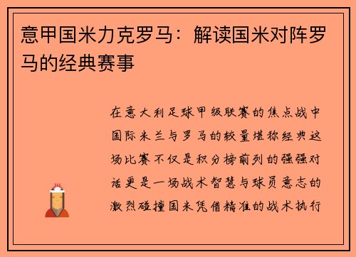 意甲国米力克罗马：解读国米对阵罗马的经典赛事