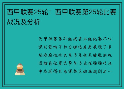西甲联赛25轮：西甲联赛第25轮比赛战况及分析