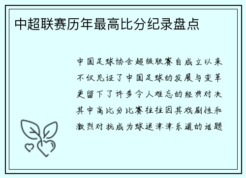 中超联赛历年最高比分纪录盘点