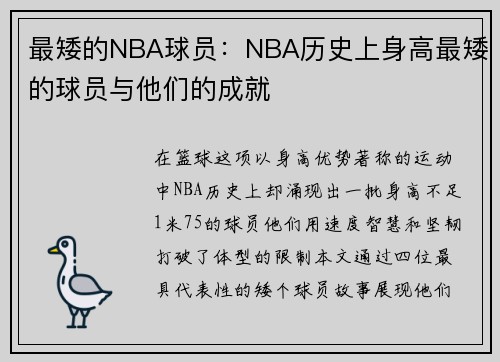 最矮的NBA球员：NBA历史上身高最矮的球员与他们的成就