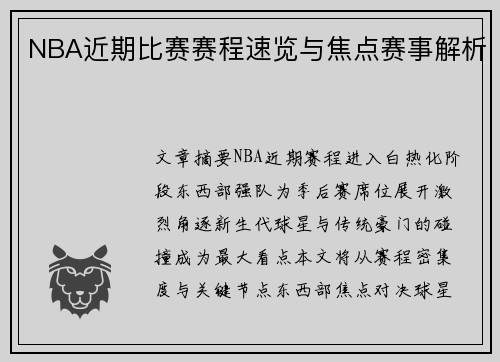 NBA近期比赛赛程速览与焦点赛事解析