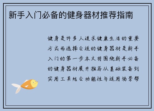 新手入门必备的健身器材推荐指南