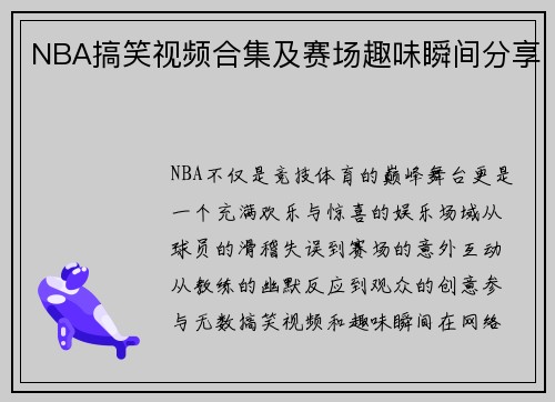 NBA搞笑视频合集及赛场趣味瞬间分享