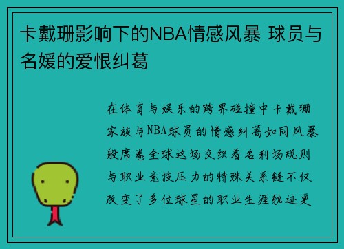 卡戴珊影响下的NBA情感风暴 球员与名媛的爱恨纠葛