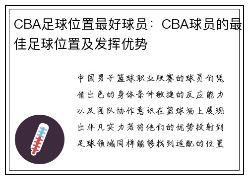 CBA足球位置最好球员：CBA球员的最佳足球位置及发挥优势