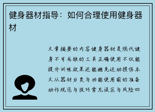 健身器材指导：如何合理使用健身器材