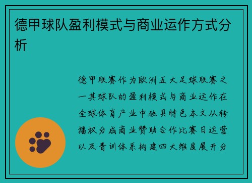 德甲球队盈利模式与商业运作方式分析