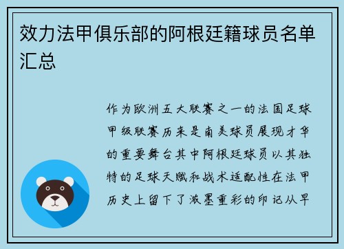 效力法甲俱乐部的阿根廷籍球员名单汇总