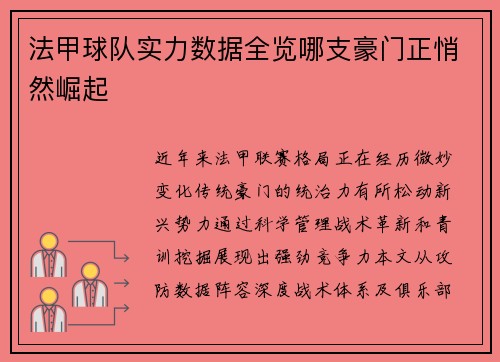 法甲球队实力数据全览哪支豪门正悄然崛起