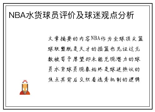 NBA水货球员评价及球迷观点分析