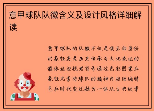意甲球队队徽含义及设计风格详细解读
