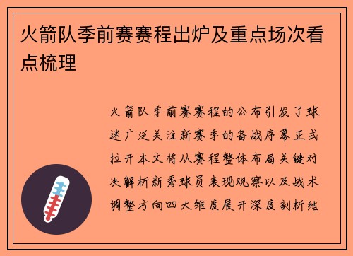 火箭队季前赛赛程出炉及重点场次看点梳理