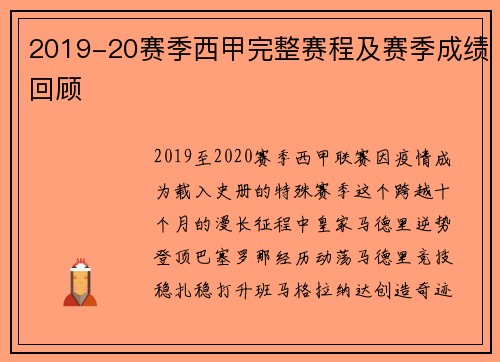 2019-20赛季西甲完整赛程及赛季成绩回顾