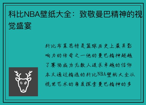 科比NBA壁纸大全：致敬曼巴精神的视觉盛宴