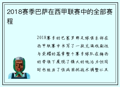 2018赛季巴萨在西甲联赛中的全部赛程